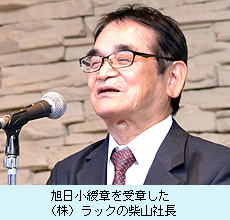 旭日小綬章を受章した（株）ラックの柴山社長