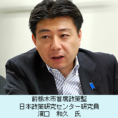 前栃木市首席政策監　日本政策研究センター研究員　濱口　和久　氏