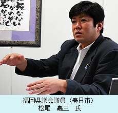 福岡県議会議員（春日市）　松尾　嘉三　氏