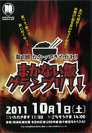第１回　かかってきやがれ！「まかない飯グランプリ」