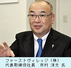 ファーストヴィレッジ（株）　代表取締役社長　市村 洋文 氏