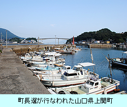 町長選が行なわれた山口県上関町