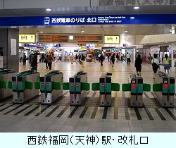 西鉄福岡（天神駅）・改札口