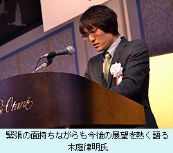 緊張の面持ちながらも今後の展望を熱く語る木庭律明氏