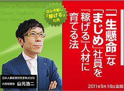 「一生懸命」な「まじめ」社員を『稼げる』人材に育てる法