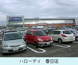 ハローデイ春日店