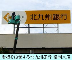 看板を設置する北九州銀行 福岡支店