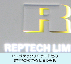 リップテックリミテッド社の文字色が変わるＬＥＤ看板