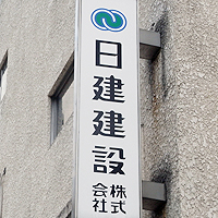 日建建設(株)