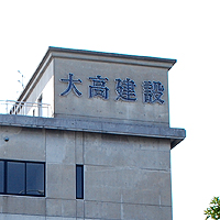 大高建設(株)