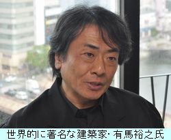 世界的に著名な建築家・有馬裕之氏