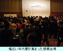 幅広い年代層が集まった懇親会場