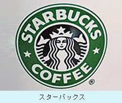 （株）スターバックスコーヒージャパン