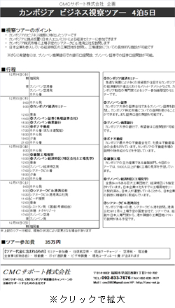 カンボジア　ビジネス視察ツアー