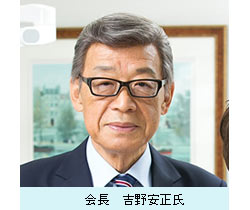 会長 吉野安正氏.jpg