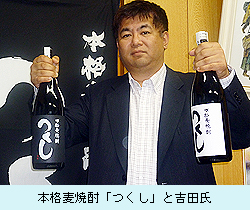 本格麦焼酎「つくし」と吉田氏