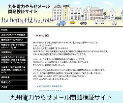 九州電力やらせメール問題検証サイト