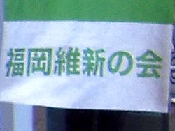 福岡維新の会