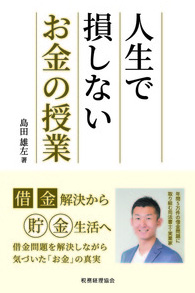 図書紹介 人生で損しないお金の授業 島田雄左 著 公式 データ マックス Netib News