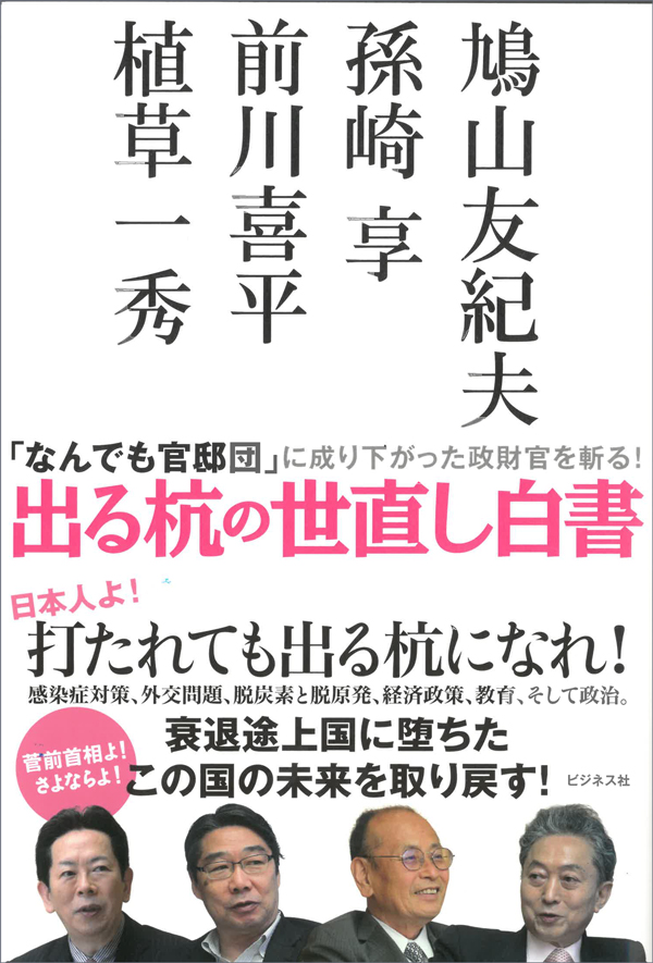 『出る杭の世直し白書』（鳩山友紀夫、孫崎亨、前川喜平、植草一秀著）