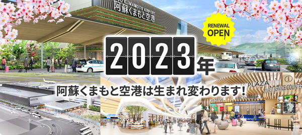 2023年春の熊本空港ビルリニューアルオープンを訴求する熊本国際空港会社のホームぺージ