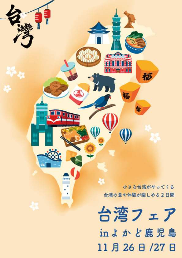2021年11月に開催された「台湾フェア in よかど鹿児島」
