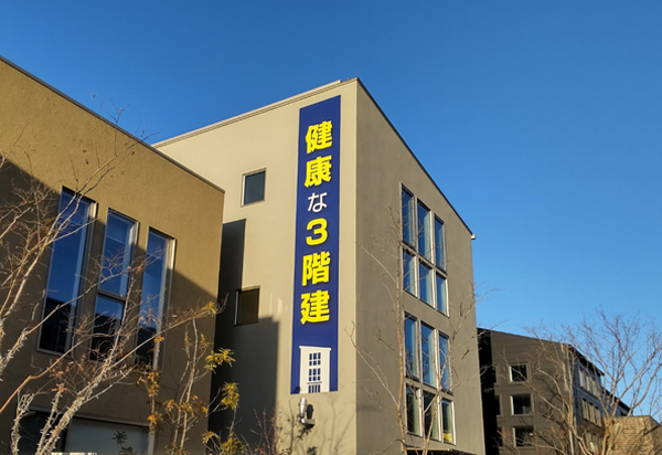 健康住宅が手がける3階建住宅「凛空 Link-u」