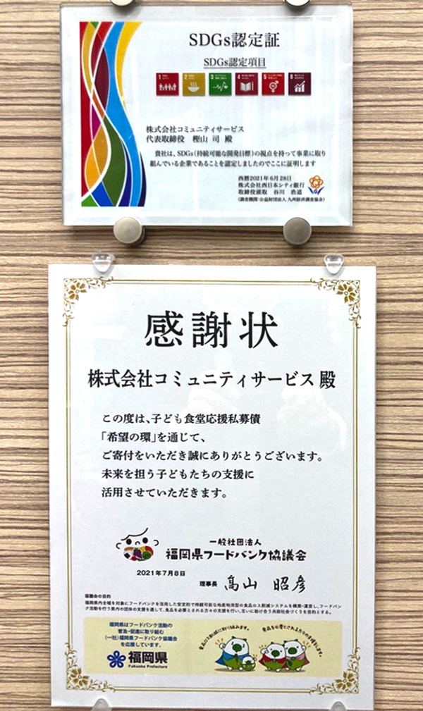 SDGs認定証と福岡県フードバンク協議会からの感謝状