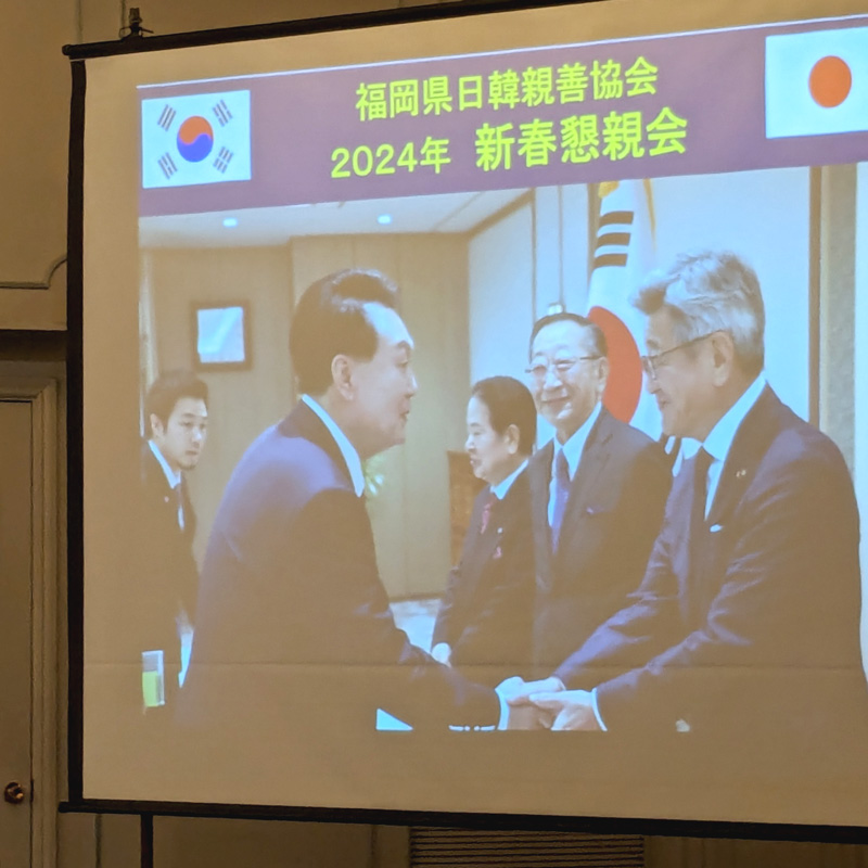 福岡県日韓親善協会 2024年新春懇親会