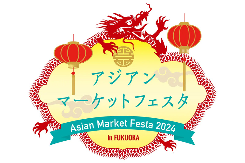 アジアンマーケットフェスタ 2024