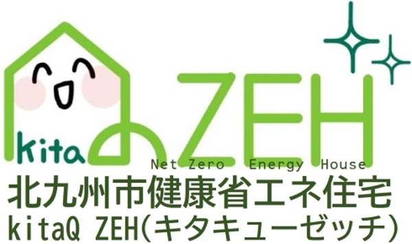 北九州市「kitaQ ZEH」の普及へ　協力事業者を募集
