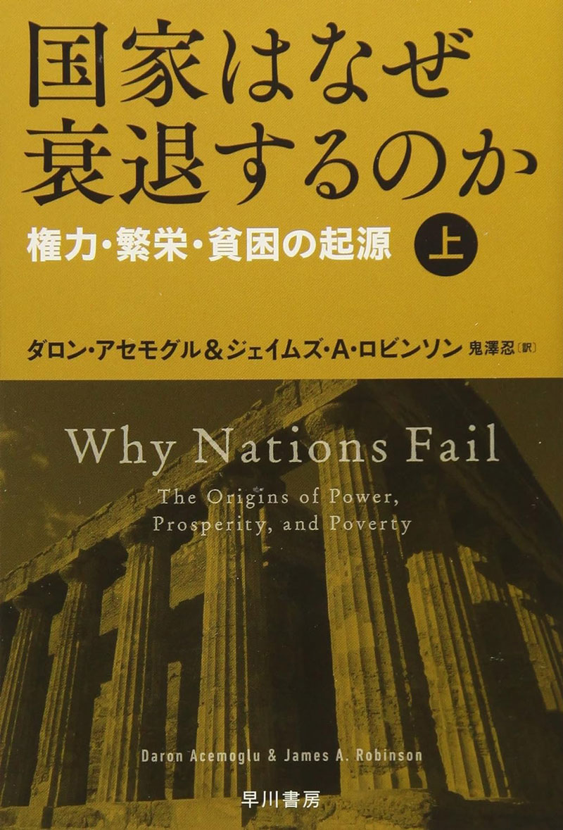 『国家はなぜ衰退するのか』ダロン・アセモグル著