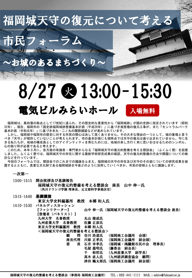 福岡城天守の復元について考える市民フォーラム