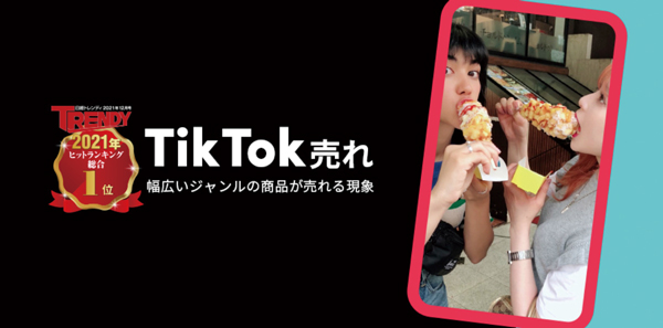 TikTok動画がきっかけでモノが売れる「TikTok売れ」はニューノーマルが後押ししたのかもしれない　TikTok for Business公式HP
