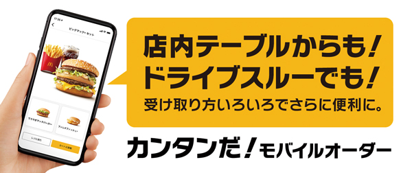 モバイルオーダー　マクドナルド公式HP