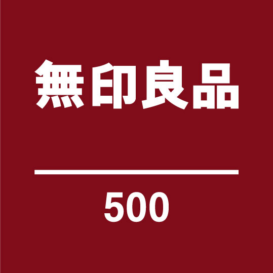 500円以下の豊富な日用品・消耗品を取りそろえる