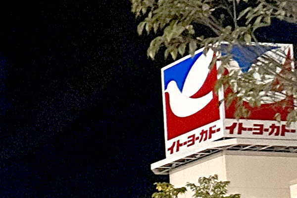 イトーヨーカドー イメージ