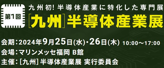 第1回［九州］半導体産業展開催