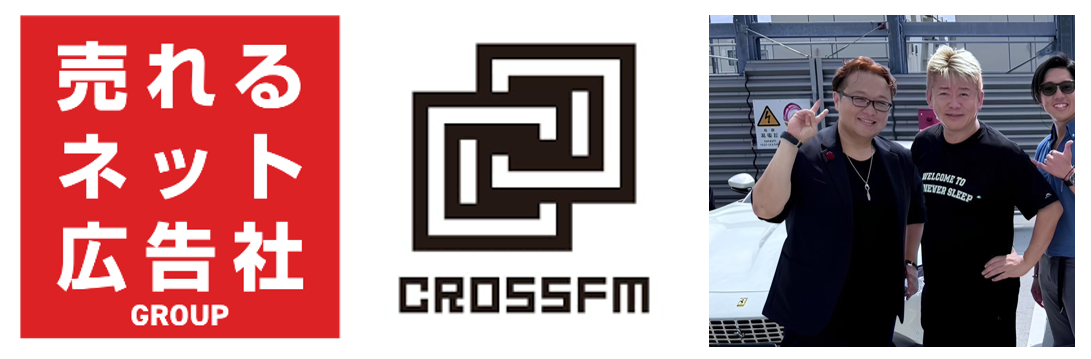 売れるネット広告社 CROSS FMと業務提携