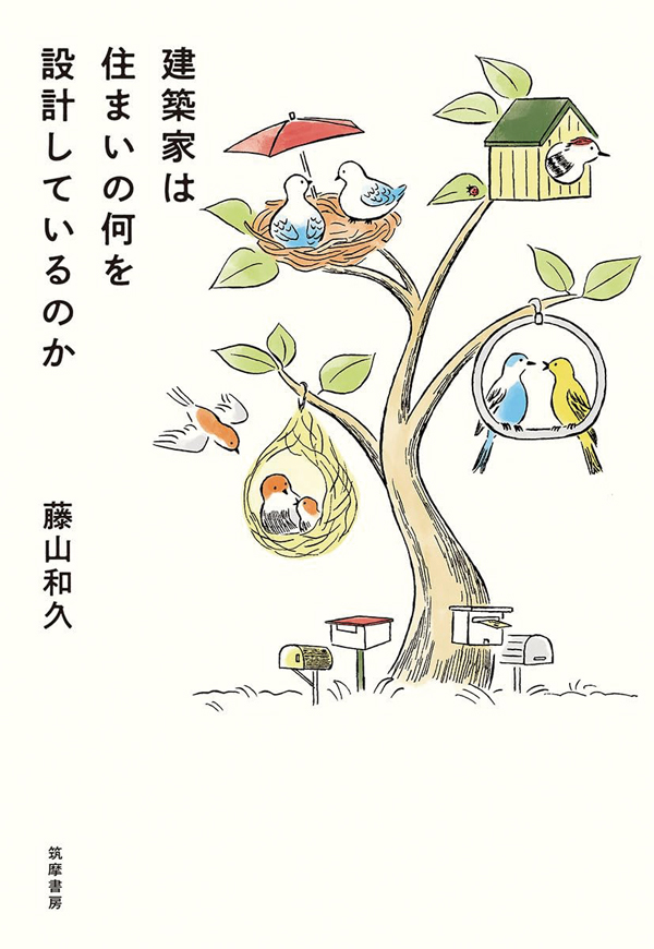 参考文献『建築家は住まいの何を設計しているのか』　藤山和久