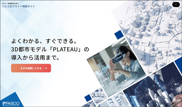 PLATEAUの特設サイトを設けて3D都市モデルでできることなどの情報を発信