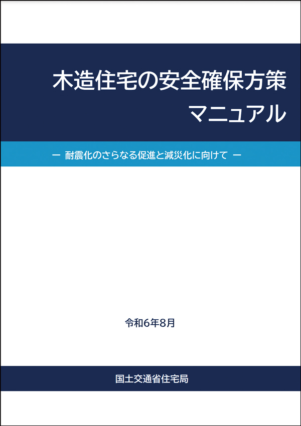 「木造住宅の安全確保方策マニュアル」の表紙