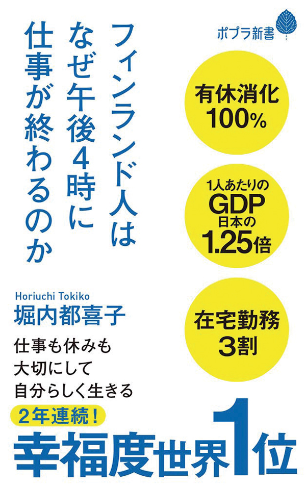 フィンランド人はなぜ午後4時に仕事が終わるのか＿堀内都喜子