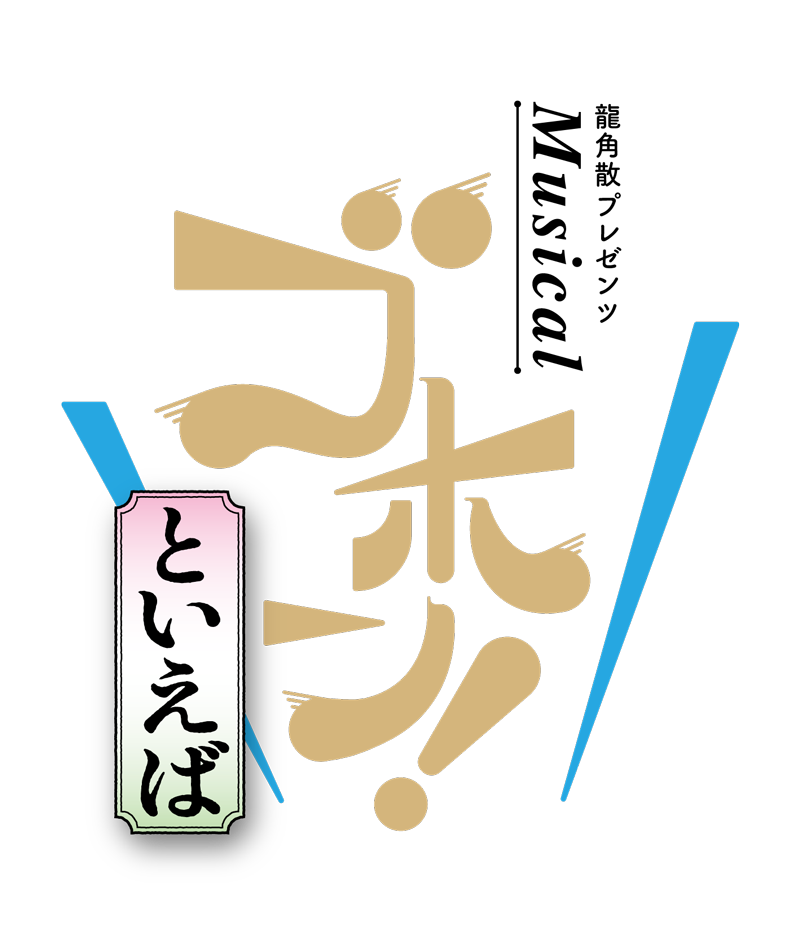 わらび座福岡公演 龍角散Presents　ミュージカル「ゴホン！といえば」