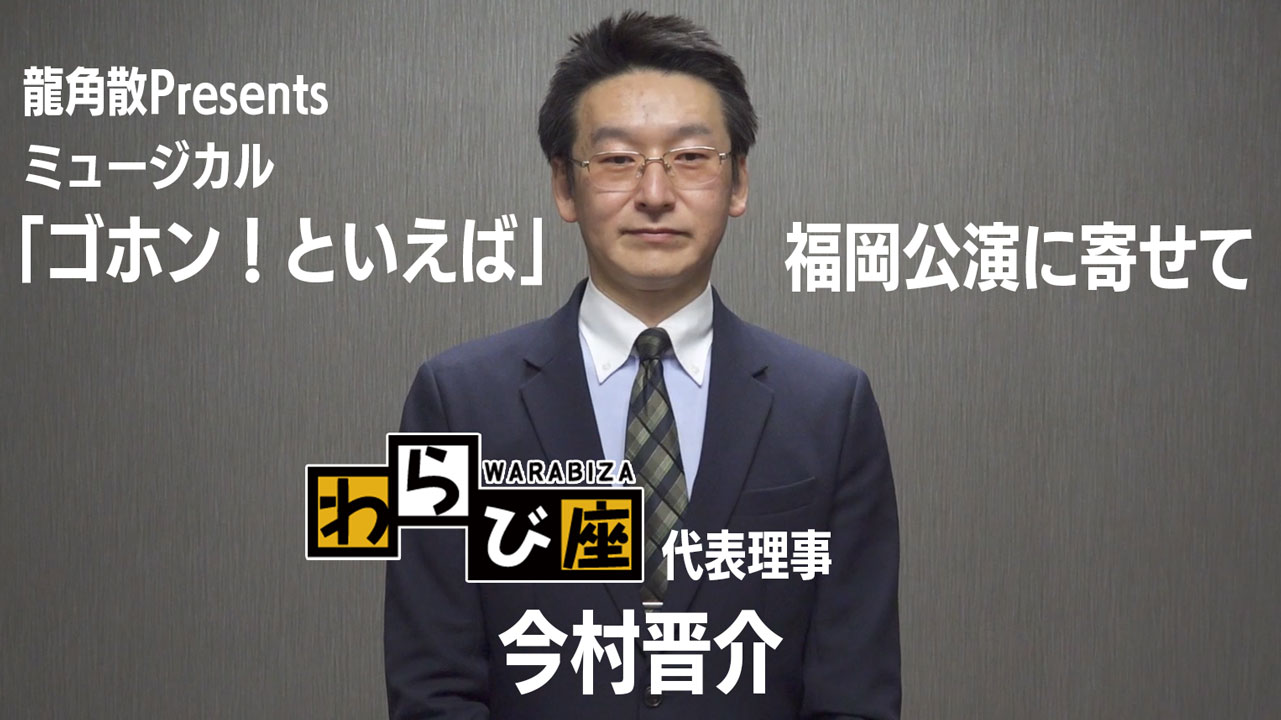 福岡公演に寄せて　わらび座代表理事・今村晋介