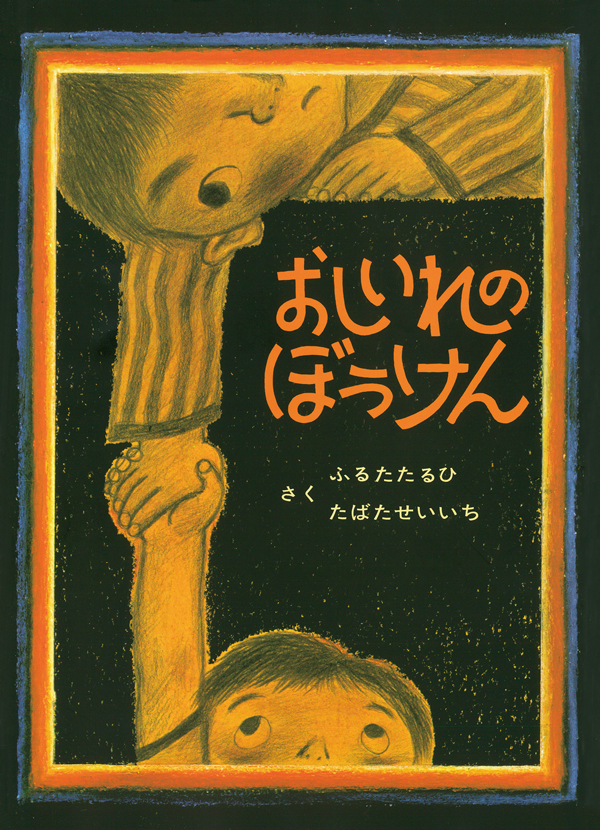 おしいれのぼうけん　童心社