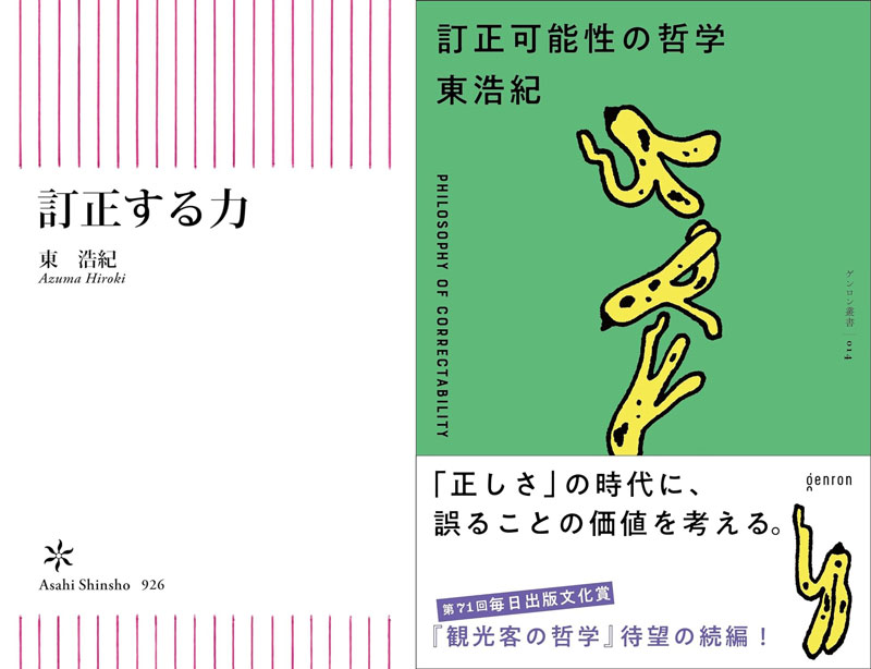 東浩紀の著書『』（朝日新聞出版、2023）と『訂正可能性の哲学』（ゲンロン、2023）