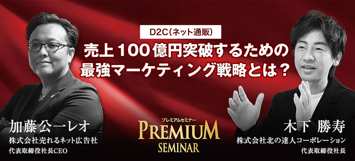 「D2C（ネット通販）売上“100億円突破”のためのプレミアムセミナー」