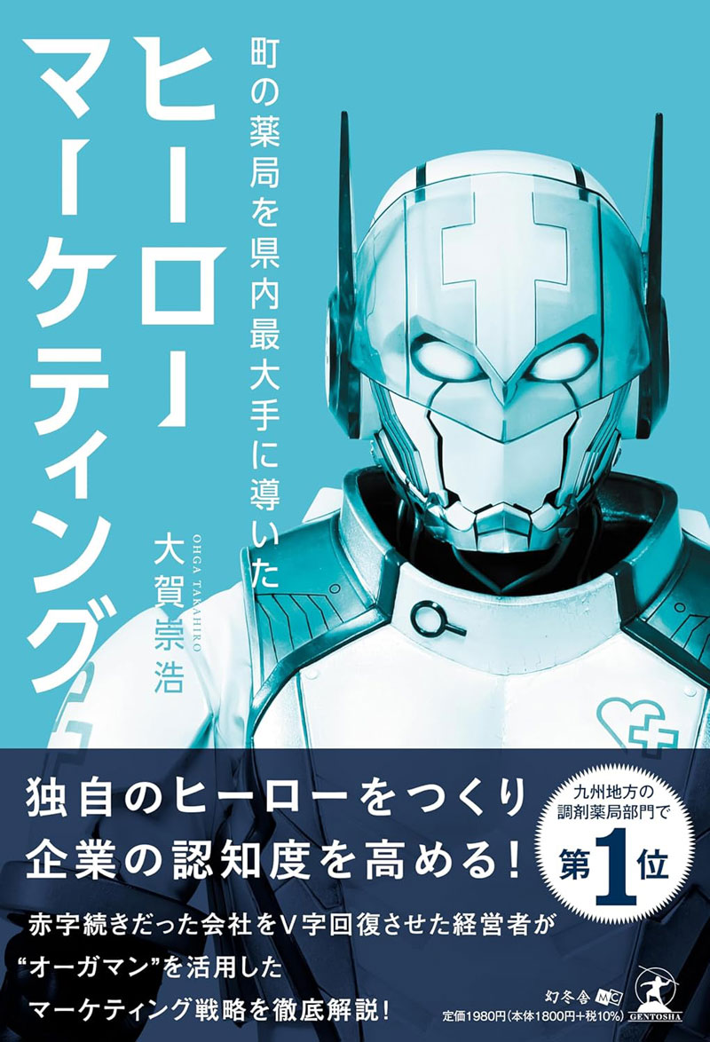 （株）大賀薬局　大賀崇浩氏「ヒーローマーケティング」