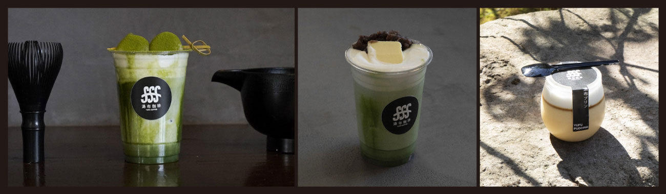 （右から）湯布団子抹茶ラテ700円／抹茶バターラテ700円／湯布プリン500円